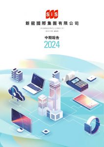 2024年中期報告