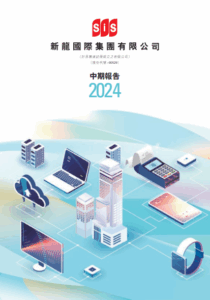2024年中期報告