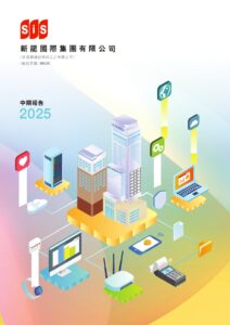 2025年中期報告